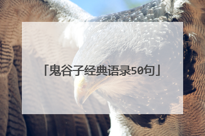 鬼谷子经典语录50句