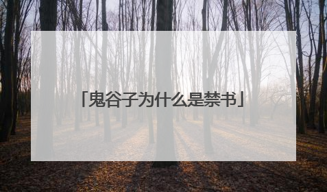 鬼谷子为什么是禁书