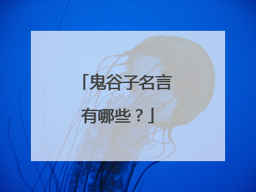 鬼谷子名言有哪些?