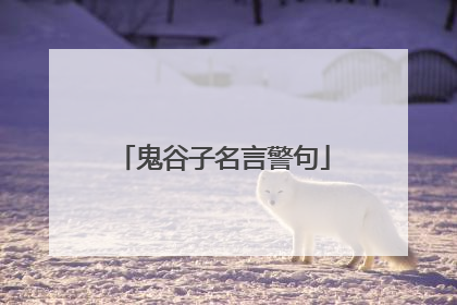 鬼谷子名言警句
