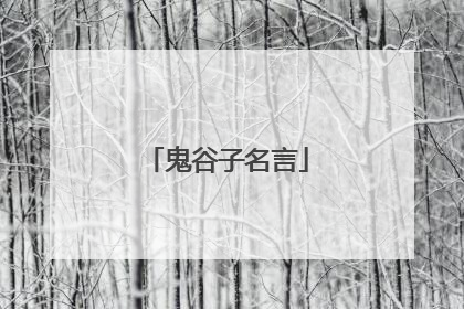 鬼谷子名言
