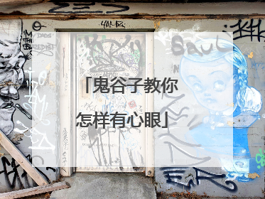 鬼谷子教你怎样有心眼