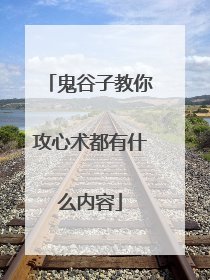 鬼谷子教你攻心术都有什么内容