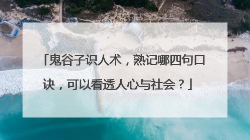 鬼谷子识人术，熟记哪四句口诀，可以看透人心与社会？