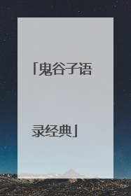 鬼谷子语录经典