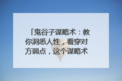 鬼谷子谋略术：教你洞悉人性，看穿对方弱点，这个谋略术要怎么做呢？