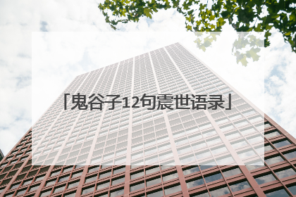 鬼谷子12句震世语录