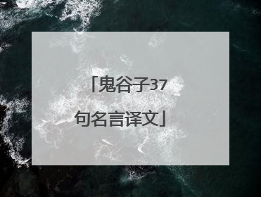 鬼谷子37句名言译文