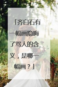 齐白石有一幅画隐晦了骂人的含义,是哪一幅画?