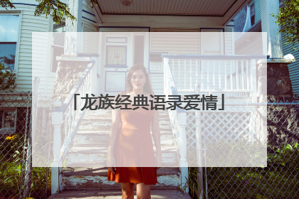 龙族经典语录爱情