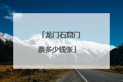 龙门石窟门票多少钱张