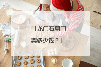 龙门石窟门票多少钱?