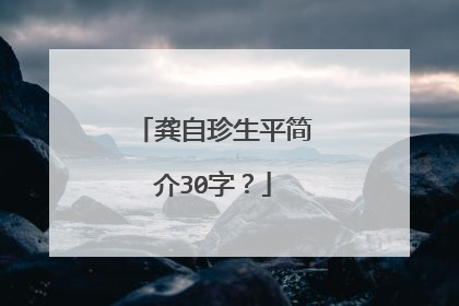 龚自珍生平简介30字?