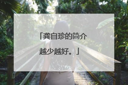 龚自珍的简介越少越好。