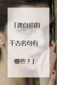 龚自珍的千古名句有哪些？