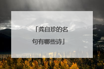 龚自珍的名句有哪些诗