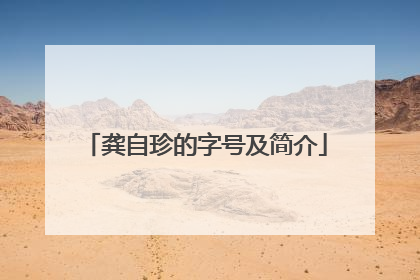 龚自珍的字号及简介