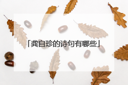 龚自珍的诗句有哪些