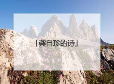 龚自珍的诗