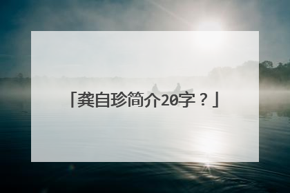 龚自珍简介20字?