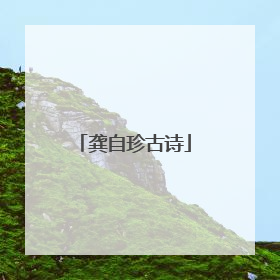 龚自珍古诗