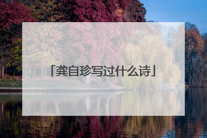 龚自珍写过什么诗