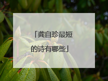 龚自珍最短的诗有哪些