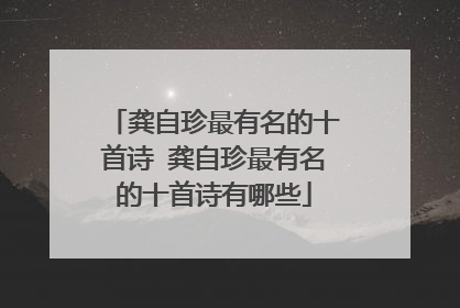 龚自珍最有名的十首诗 龚自珍最有名的十首诗有哪些