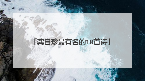 龚自珍最有名的10首诗