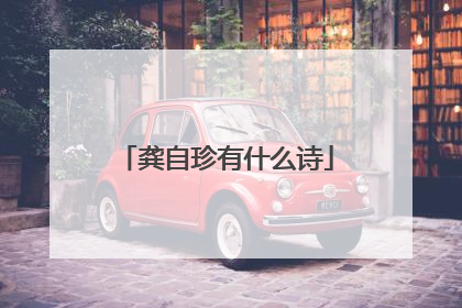 龚自珍有什么诗