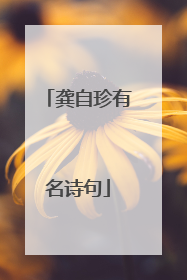 龚自珍有名诗句