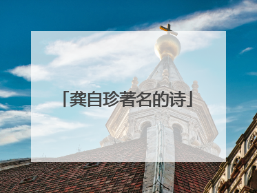 龚自珍著名的诗