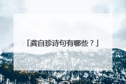 龚自珍诗句有哪些?