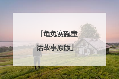 龟兔赛跑童话故事原版