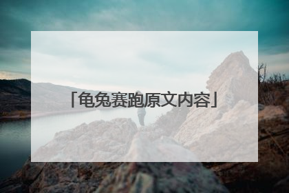 龟兔赛跑原文内容