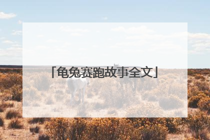 龟兔赛跑故事全文