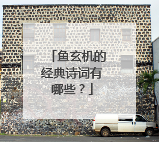 鱼玄机的经典诗词有哪些？