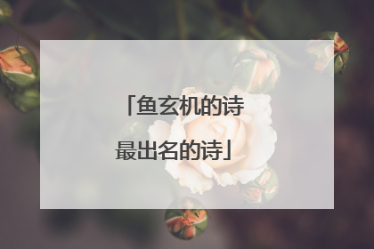 鱼玄机的诗最出名的诗