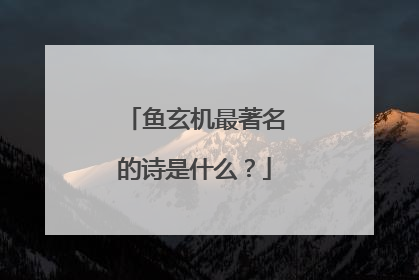鱼玄机最著名的诗是什么？