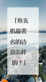 鱼玄机最著名的诗是怎样的？