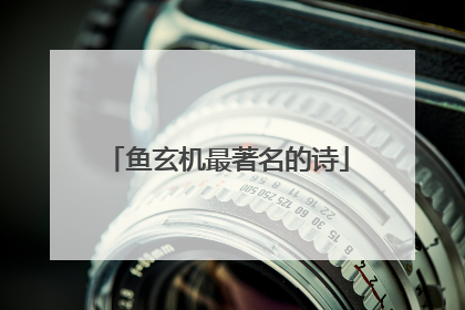 鱼玄机最著名的诗