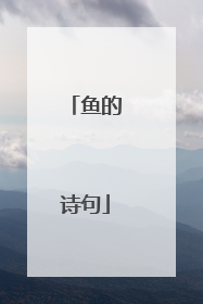 鱼的诗句