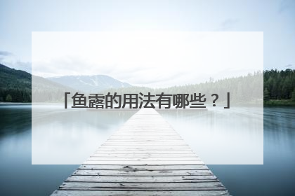 鱼露的用法有哪些？
