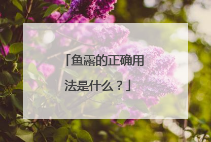 鱼露的正确用法是什么？
