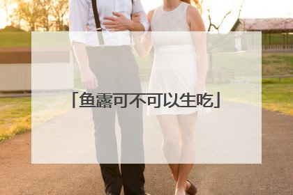 鱼露可不可以生吃