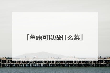 鱼露可以做什么菜