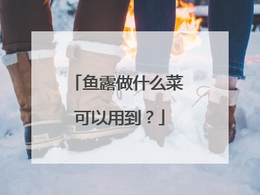 鱼露做什么菜可以用到?
