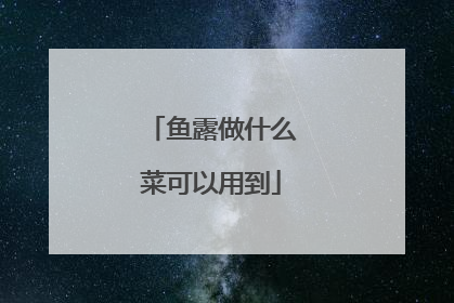 鱼露做什么菜可以用到