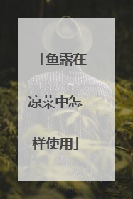 鱼露在凉菜中怎样使用