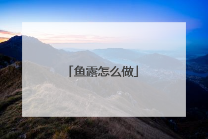 鱼露怎么做